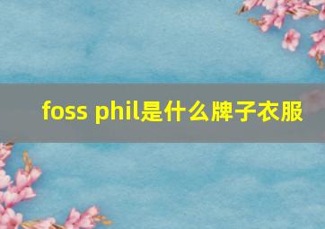 foss phil是什么牌子衣服